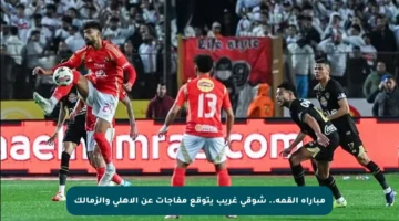 مباراة القمة.. شوقي غريب يتوقع مفاجآت عن الأهلي والزمالك